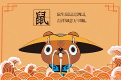 2022年鼠能投资吗 生肖鼠几岁创业最佳